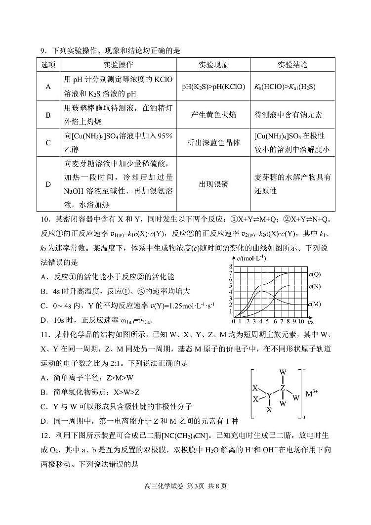 辽宁省丹东市2024-2025学年高三上学期期末教学质量调研测试 化学试卷第3页