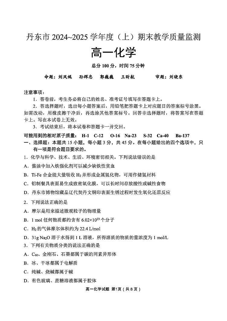 辽宁省丹东市2024-2025学年高一上学期期末教学质量调研测试 化学试卷第1页