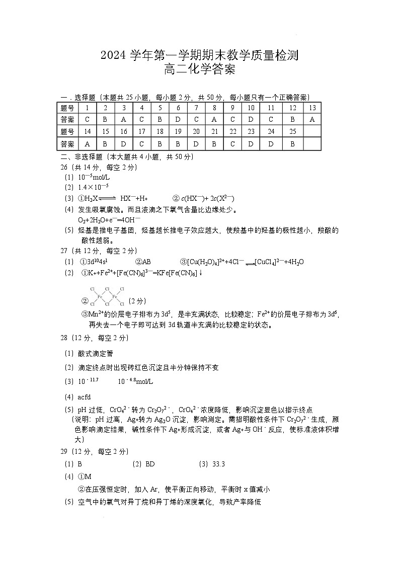 2025年第一学期期末教学质量检测高二化学 高二普通班化学答案第1页