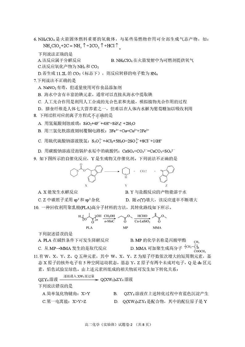 2025年绍兴第一学期高中期末教学质量检测化学试题（高二实验班） 高二实验班化学试题（定稿）第2页