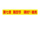 7.4课时1 糖类课件 2024-2025学年高一下学期化学人教版（2019）必修第二册