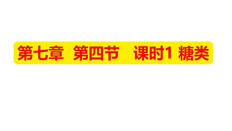 7.4课时1 糖类课件 2024-2025学年高一下学期化学人教版（2019）必修第二册第1页