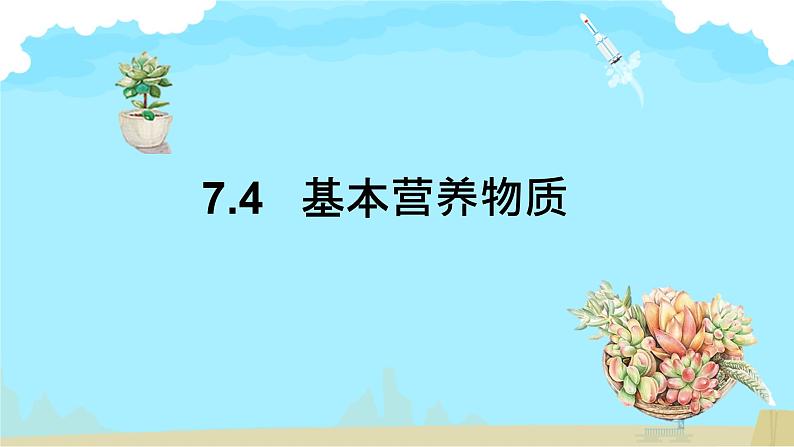 7.4   基本营养物质课件高一下学期化学人教版（2019）必修第二册第1页