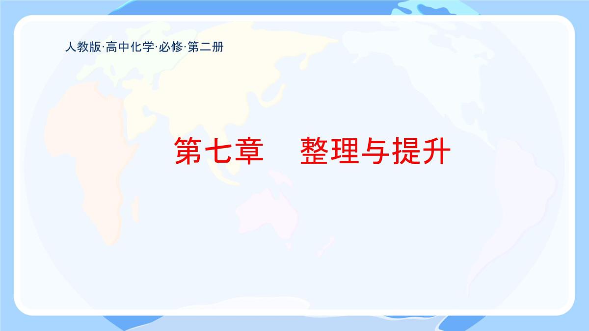 第七章本单元综合 课件高一下学期化学人教版（2019）必修第二册第1页