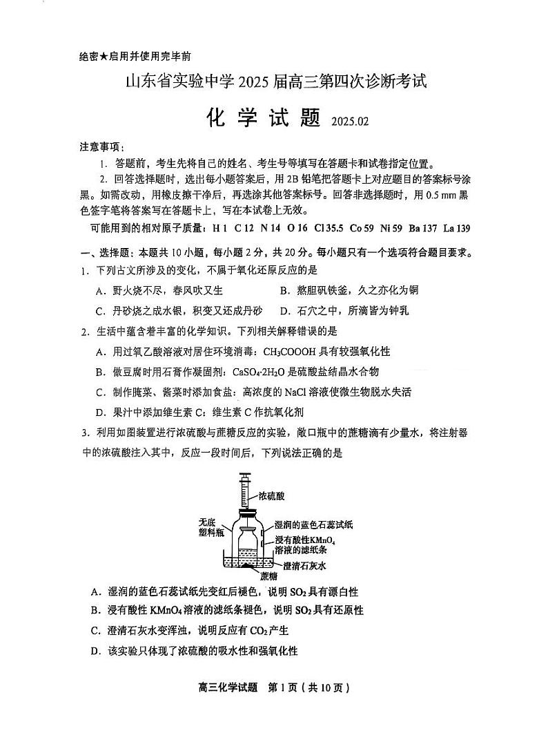 2025届山东省实验中学高三下学期高考模拟第四次诊断考试-化学试题+答案第1页