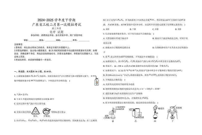 广东省三校2025届高三下学期2月第一次模拟考试-化学试题+答案第1页