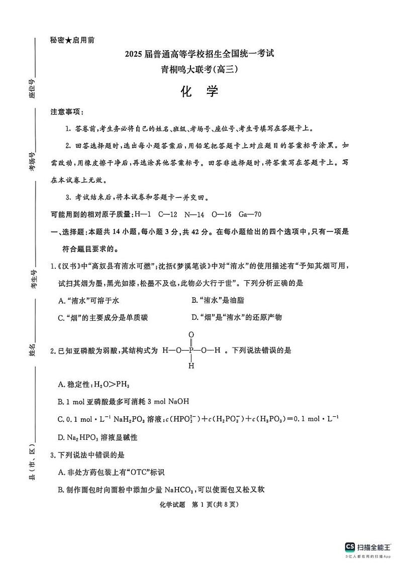 河南省焦作市2024-2025学年高三下学期开学考试化学试题第1页