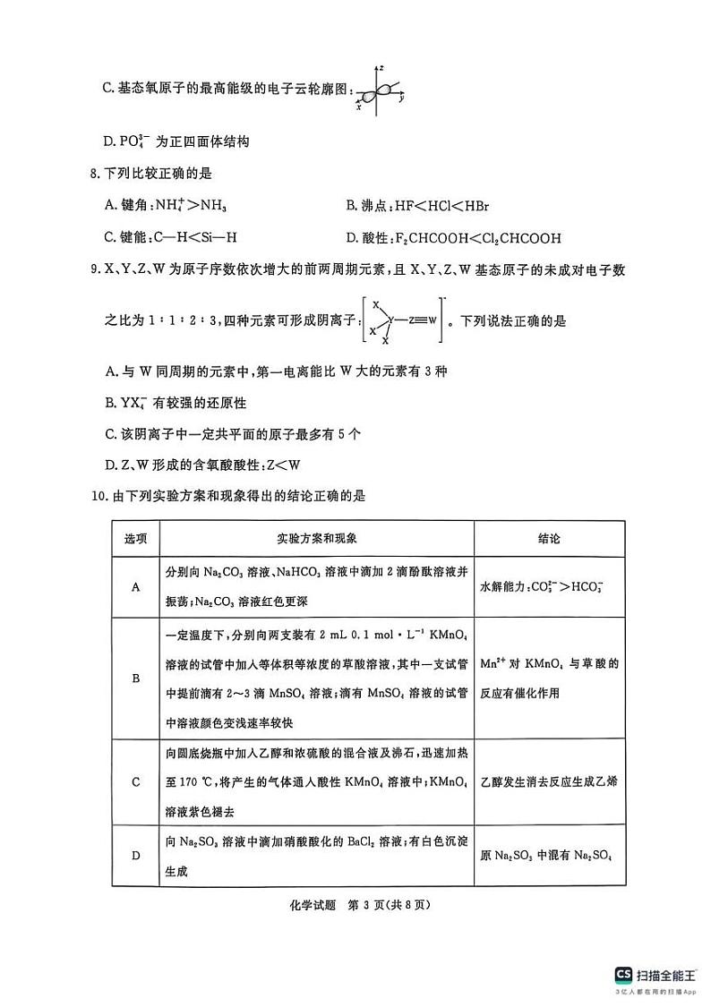 河南省焦作市2024-2025学年高三下学期开学考试化学试题第3页