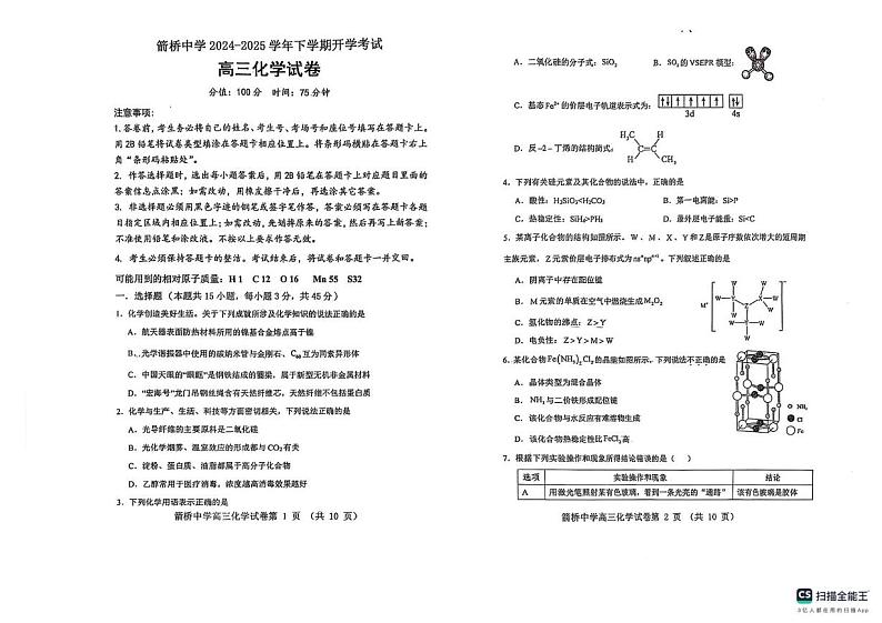 内蒙古赤峰市敖汉旗箭桥中学2024-2025学年高三下学期开学考试 化学试卷第1页