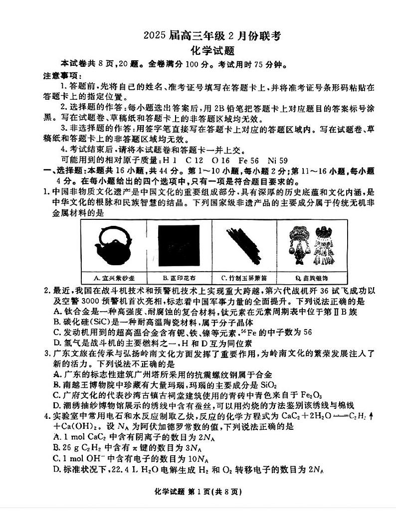 2025届广东衡水金卷高三下学期2月大联考化学试卷+答案第1页