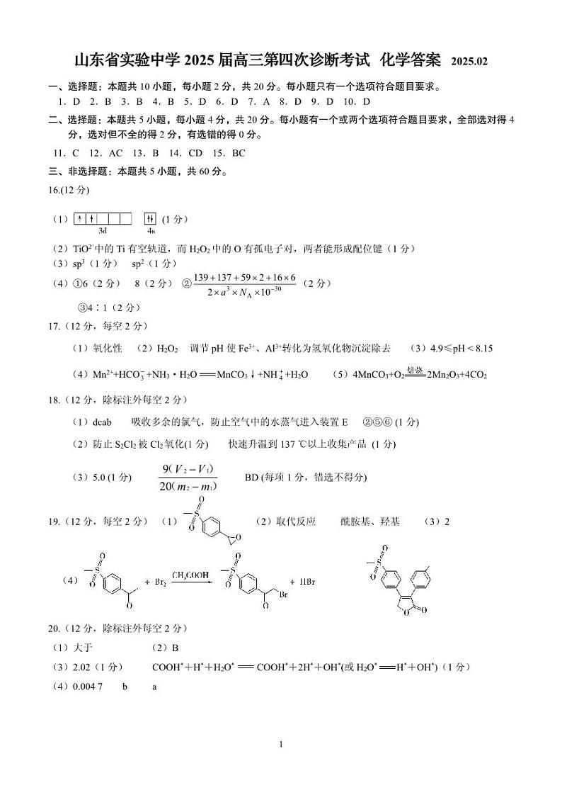 2025届山东实验中学高三下学期第四次诊断考试化学答案第1页