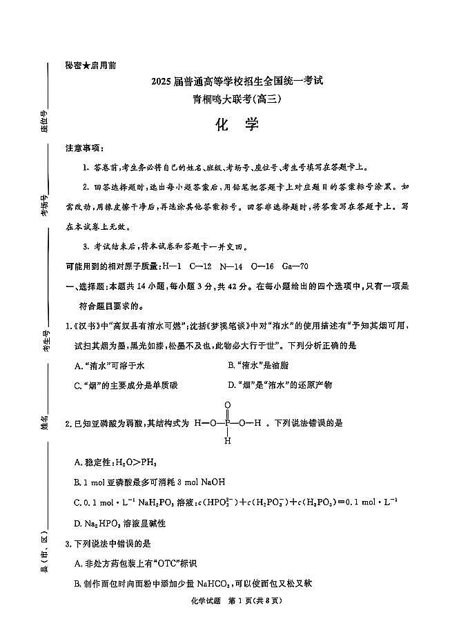 河南青桐鸣2025届高三下学期2月联考化学试题+答案第1页