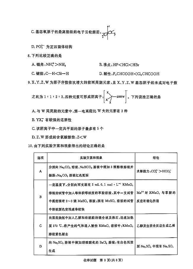 河南青桐鸣2025届高三下学期2月联考化学试题+答案第3页