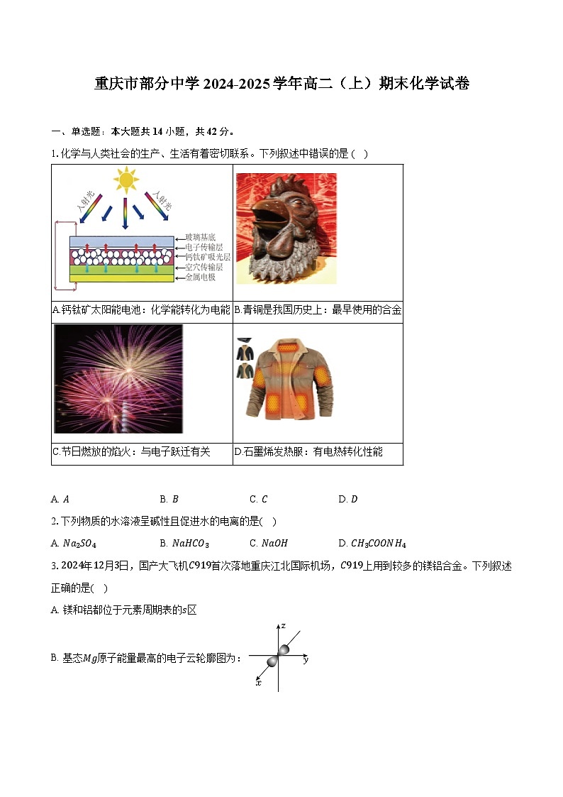 重庆市部分中学2024-2025学年高二（上）期末化学试卷（含解析）第1页