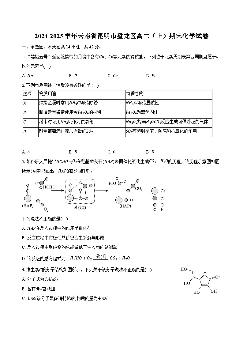 2024-2025学年云南省昆明市盘龙区高二（上）期末化学试卷-（含解析）第1页