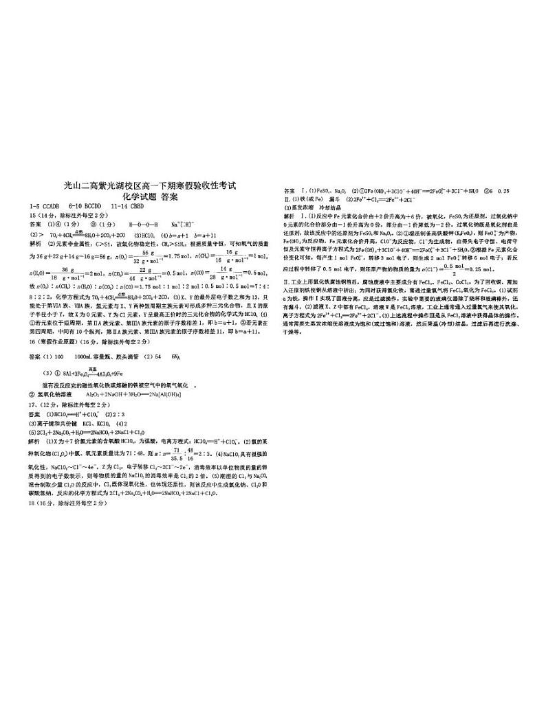 光山二高紫光湖校区2024-2025学年高一下期开学考试化学试题＋答案 光山二高紫光湖校区2024-2025学年高一下期开学考试化学答案第1页