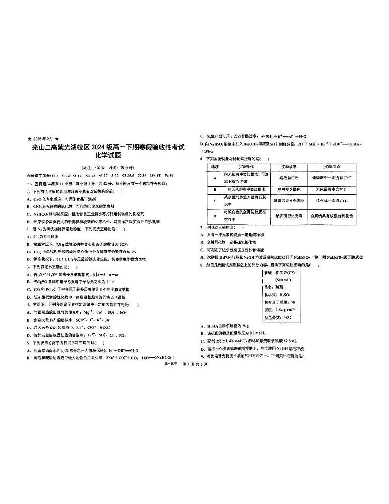 光山二高紫光湖校区2024-2025学年高一下期开学考试化学试题＋答案 河南省光山县第二高级中学2024-2025学年高一下学期开学化学试题第1页