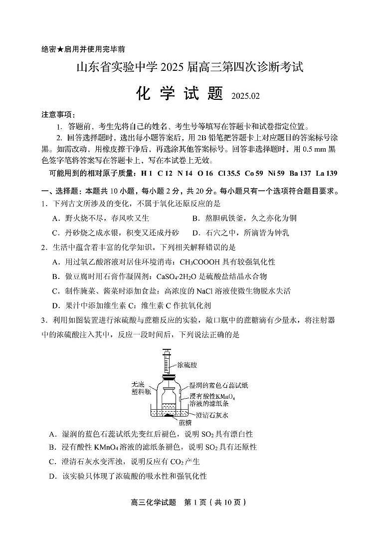 山东省实验中学2025届高三第四次诊断考试化学试题第1页