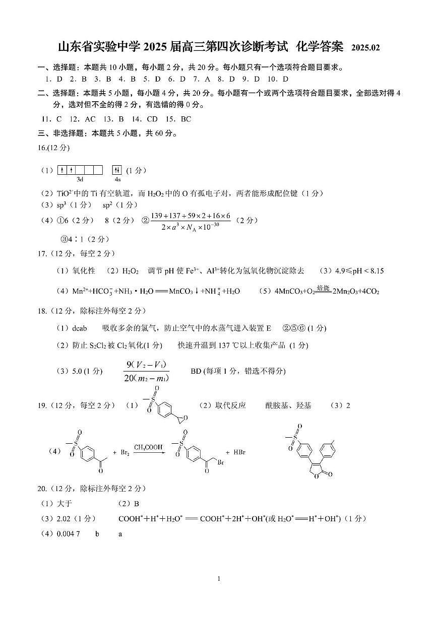 山东省实验中学2025届高三第四次诊断考试化学答案第1页