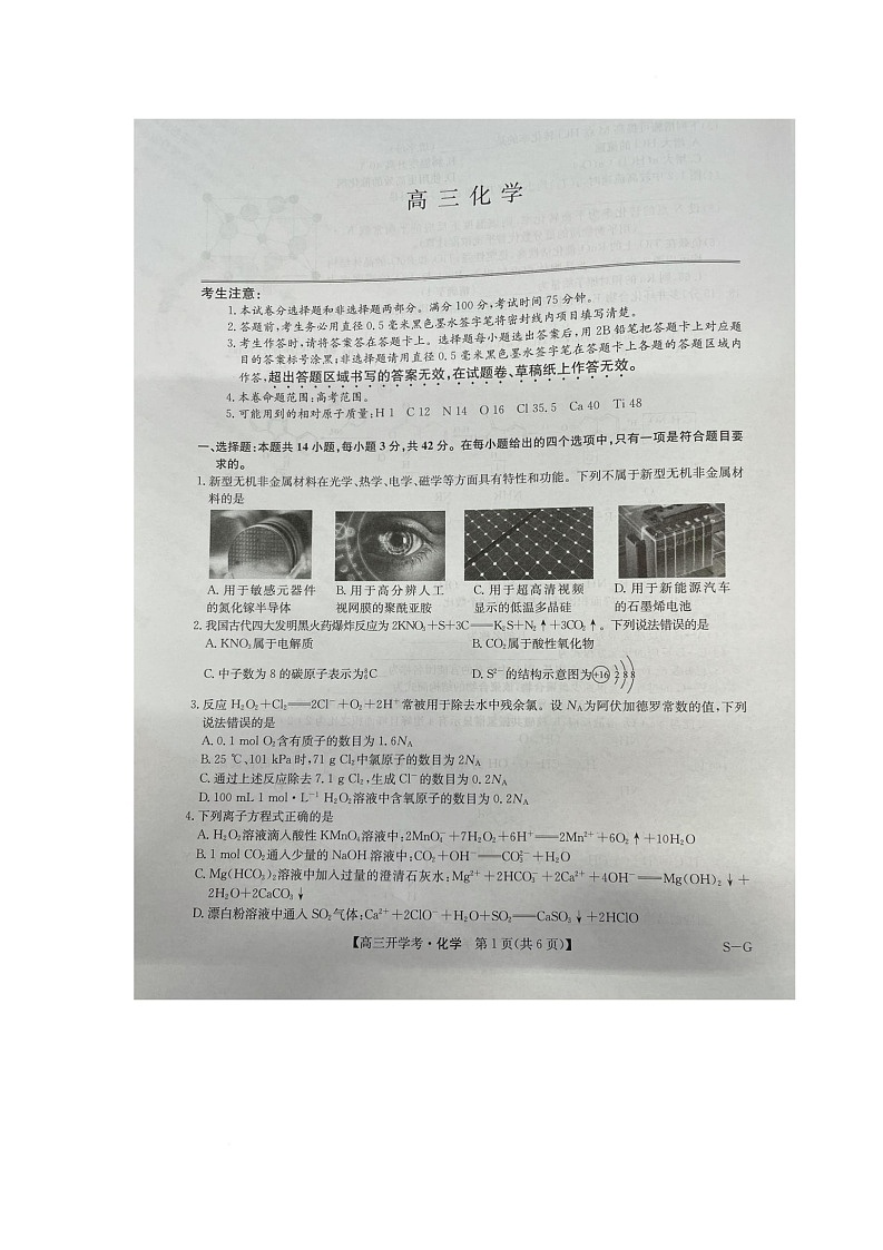 江西省上饶中学 赣州中学2024-2025学年高三下学期开学考试 化学试题第1页