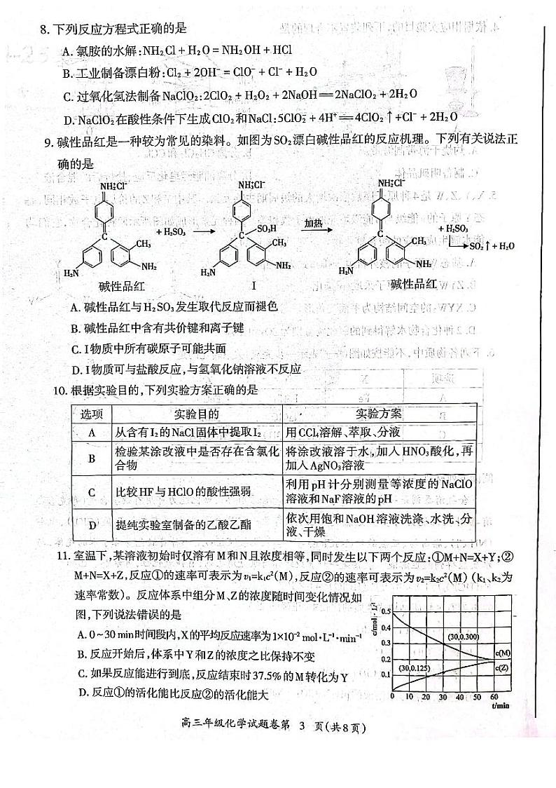 安徽省芜湖市2025届高三上学期期末化学试卷及答案第3页