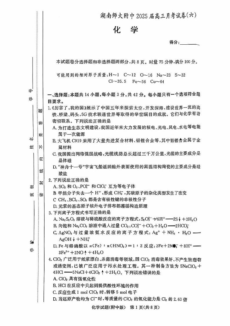 湖南师范大学附属中学2025届高三下学期月考（六）化学试卷第1页