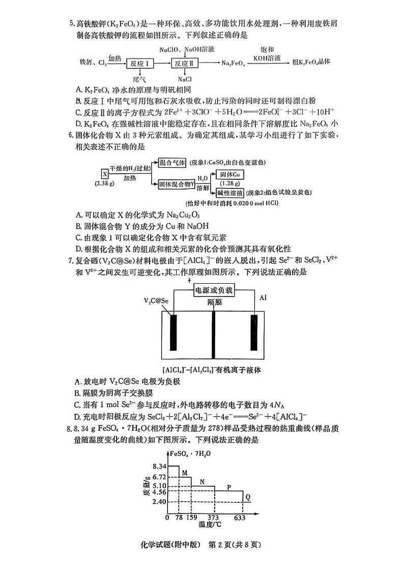 湖南师范大学附属中学2025届高三下学期月考（六）化学试卷第2页