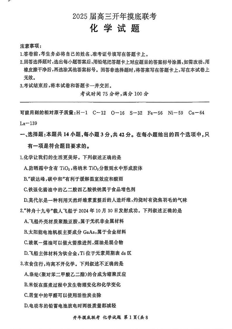 山西省部分学校2025届高三下学期2月开年摸底联考化学试题第1页