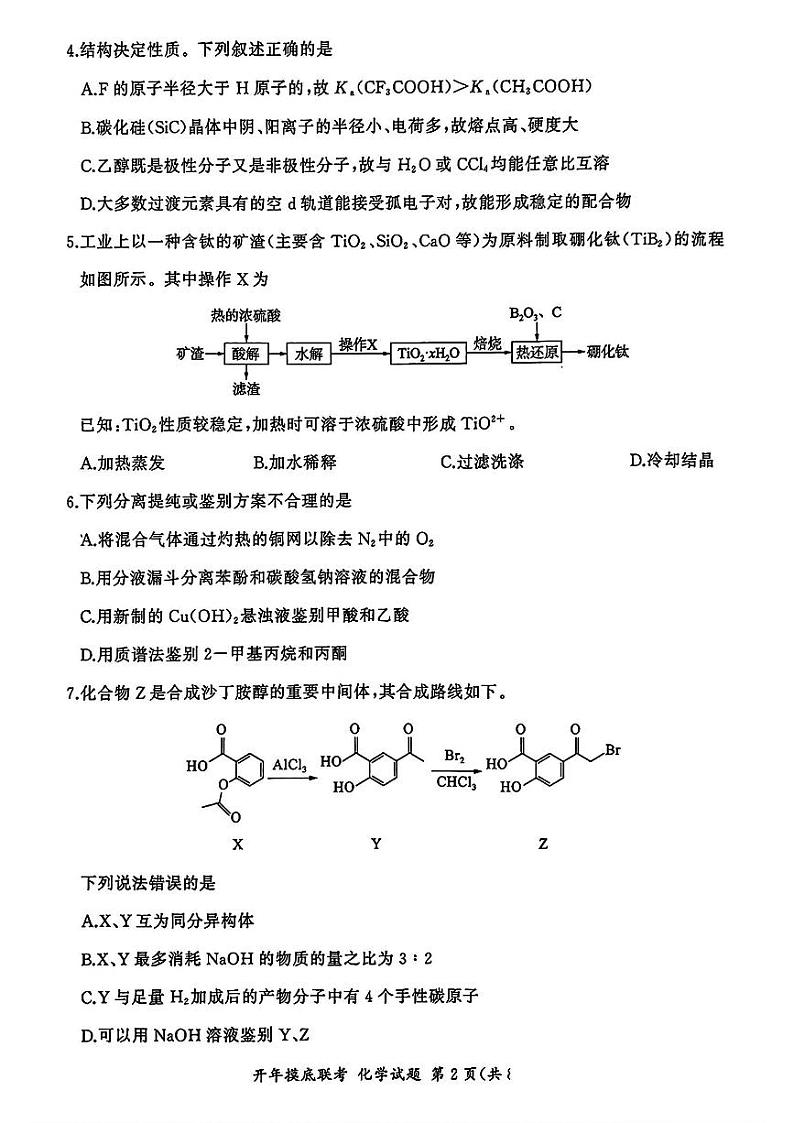 山西省部分学校2025届高三下学期2月开年摸底联考化学试题第2页