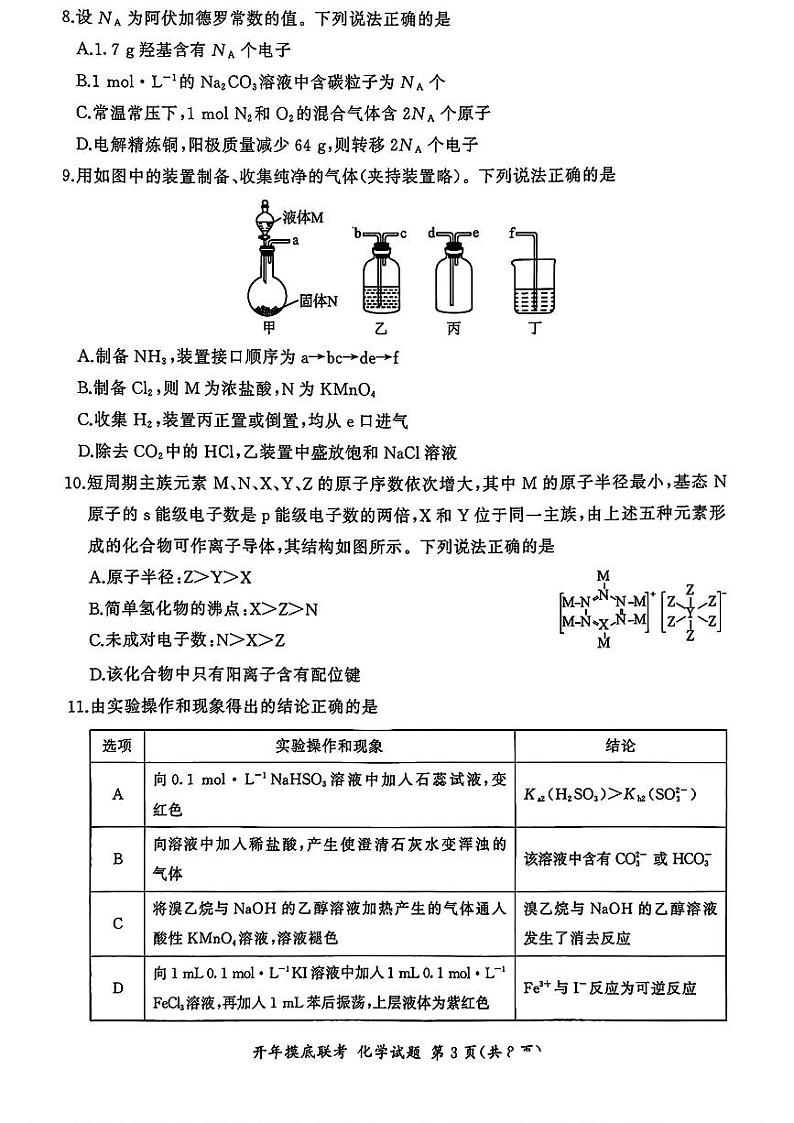 山西省部分学校2025届高三下学期2月开年摸底联考化学试题第3页