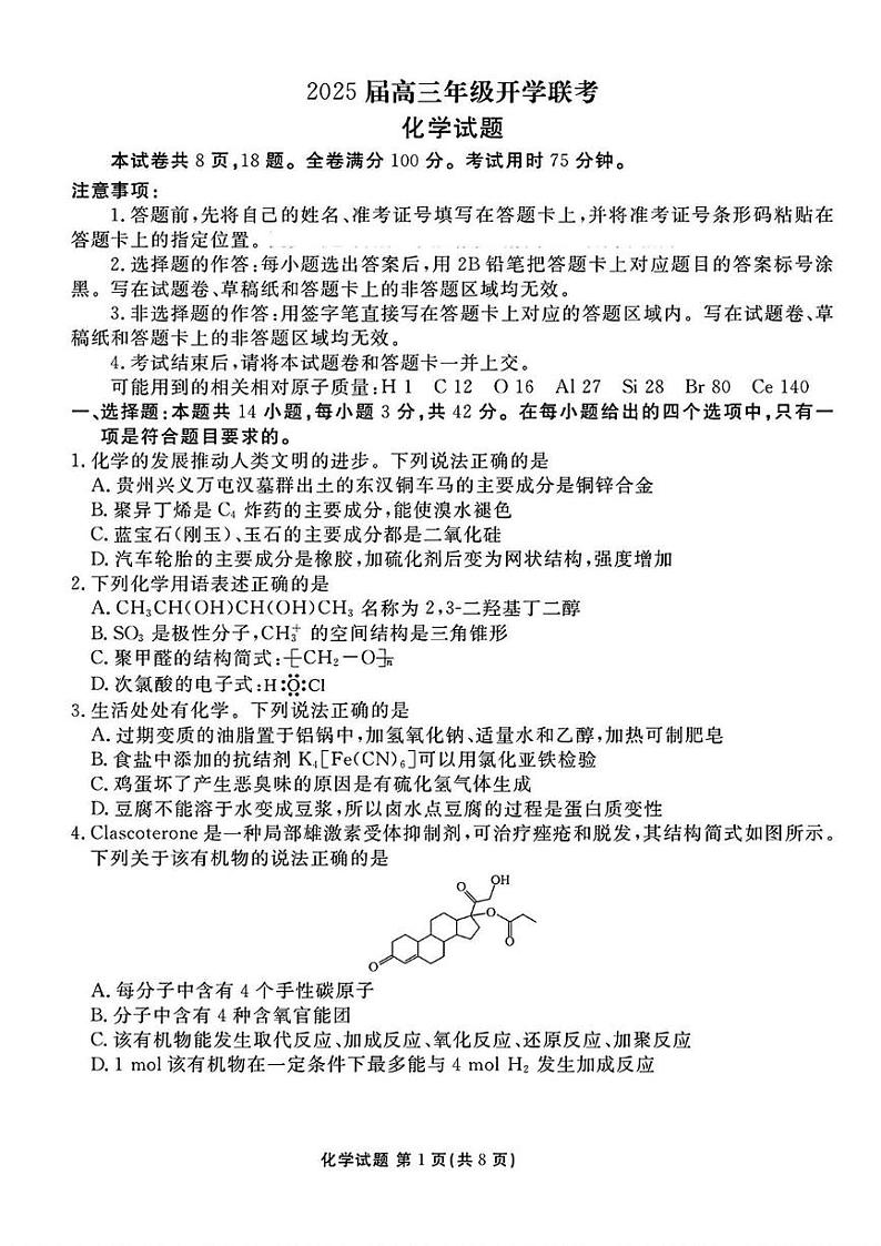 山西省部分学校2025届高三下学期2月开学联考化学试卷第1页