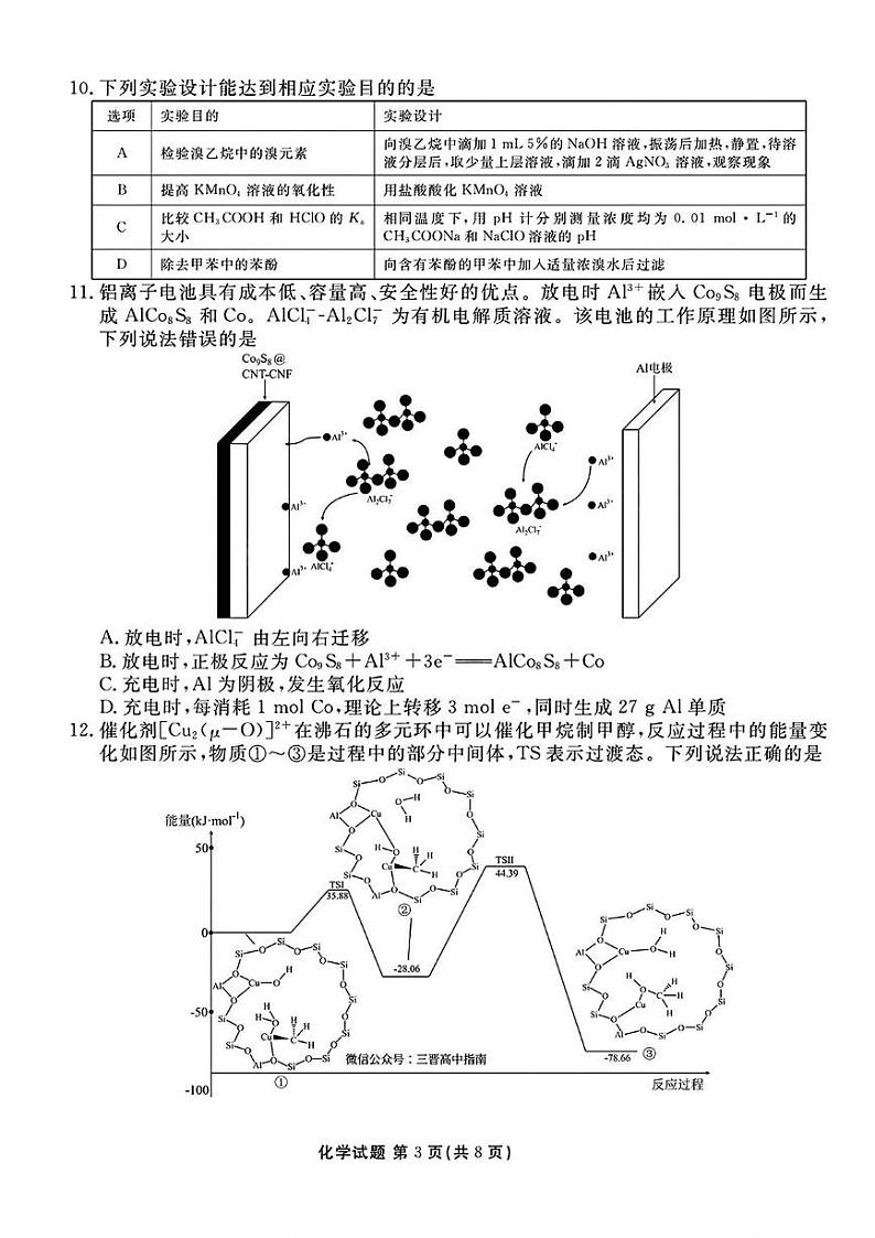山西省部分学校2025届高三下学期2月开学联考化学试卷第3页