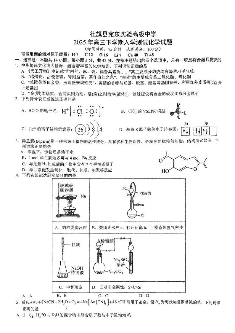 河南省南阳市社旗县宛东实验高级中学2024-2025学年高三下学期开学化学试题第1页