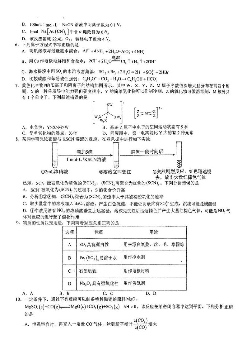 河南省南阳市社旗县宛东实验高级中学2024-2025学年高三下学期开学化学试题第2页