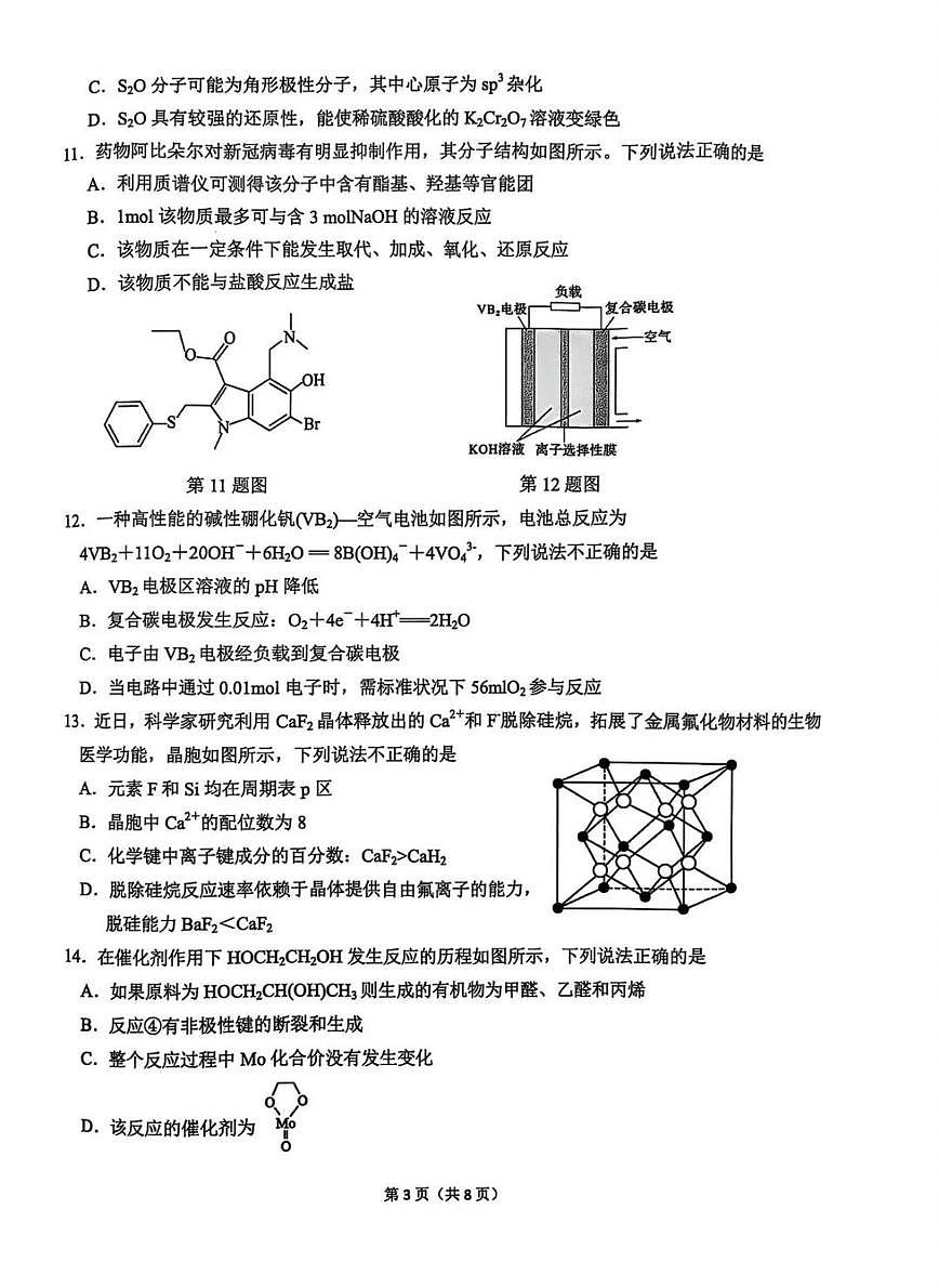 2025年2月浙江G12名校协作体高三下学期开学考-化学试卷+答案第3页