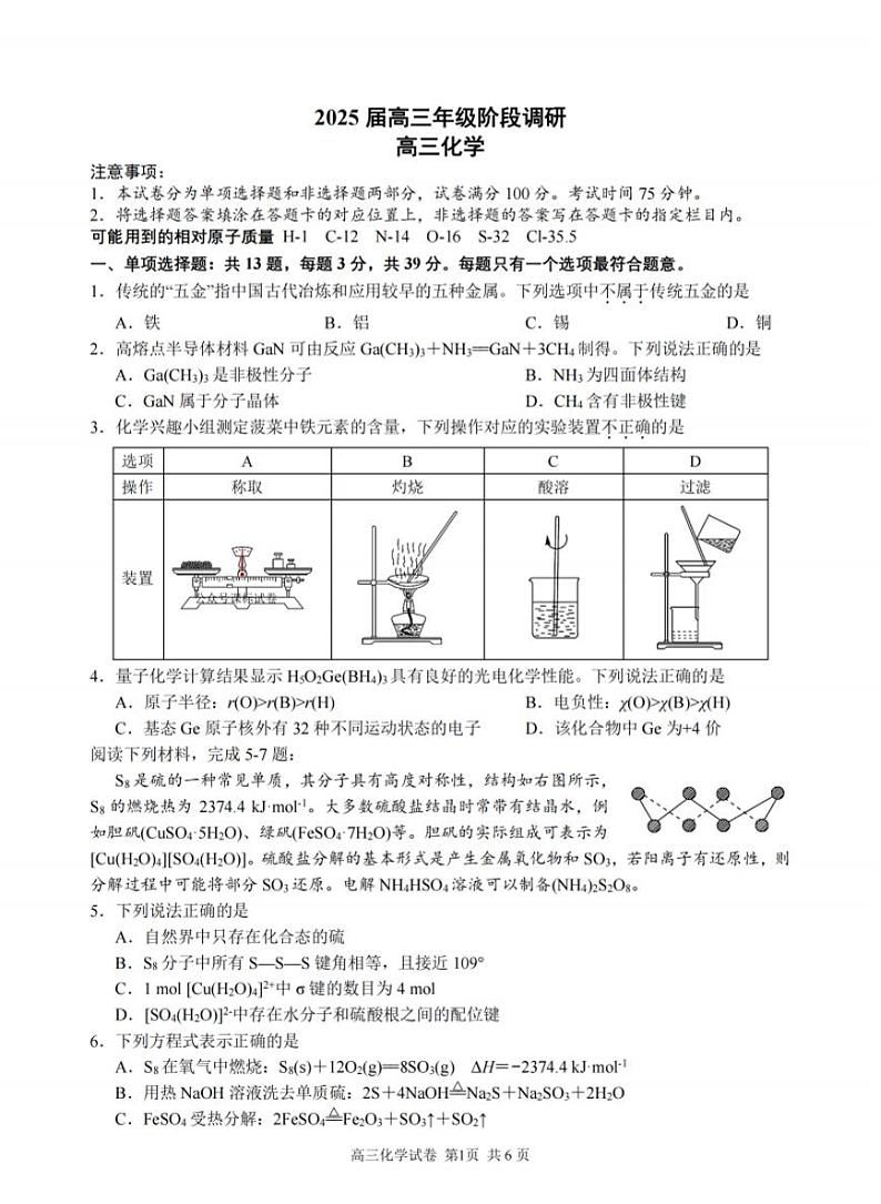 江苏省苏州中学、海门中学、姜堰中学、淮阴中学四校2025届高三下学期2月联考-化学试题+答案第1页