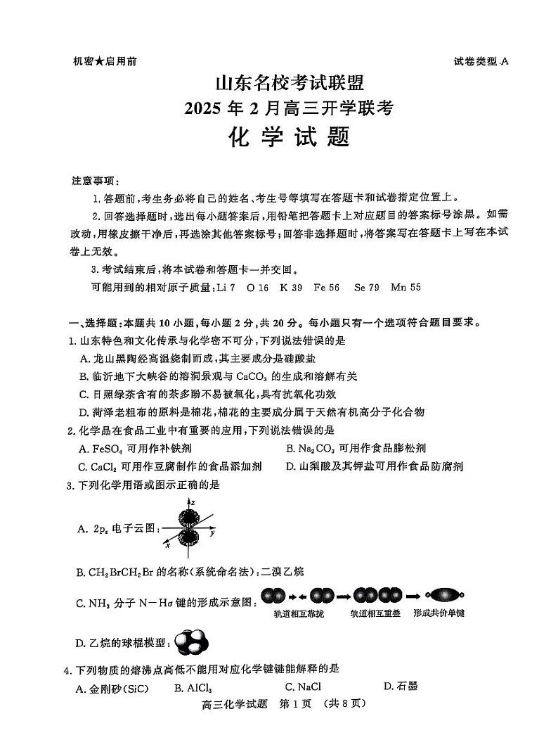 山东省名校考试联盟2025届高三下学期2月开学考-化学试卷+答案第1页