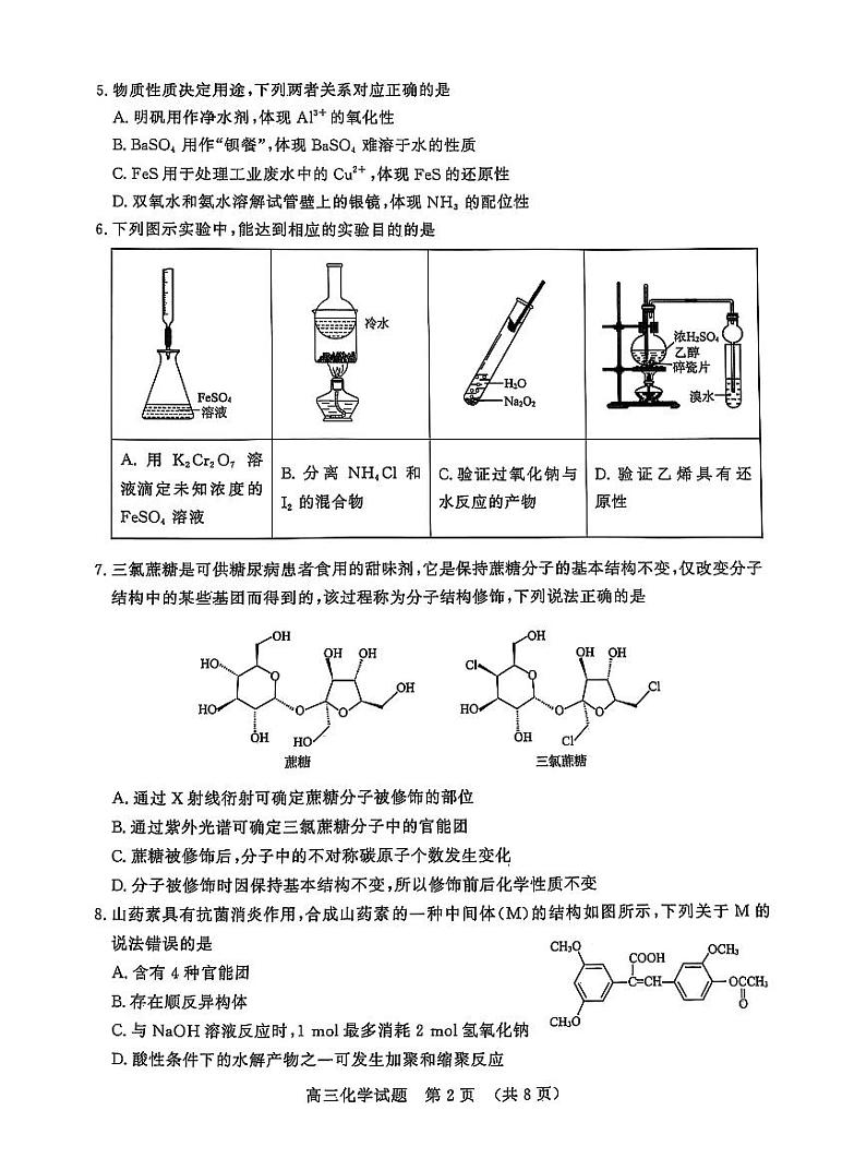 山东省名校考试联盟2025届高三下学期2月开学考-化学试卷+答案第2页
