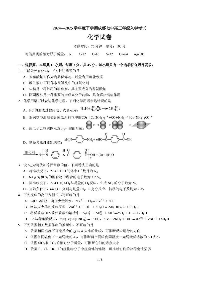 化学丨四川省成都市第七中学2025届高三下学期2月入学考试化学试卷及答案第1页