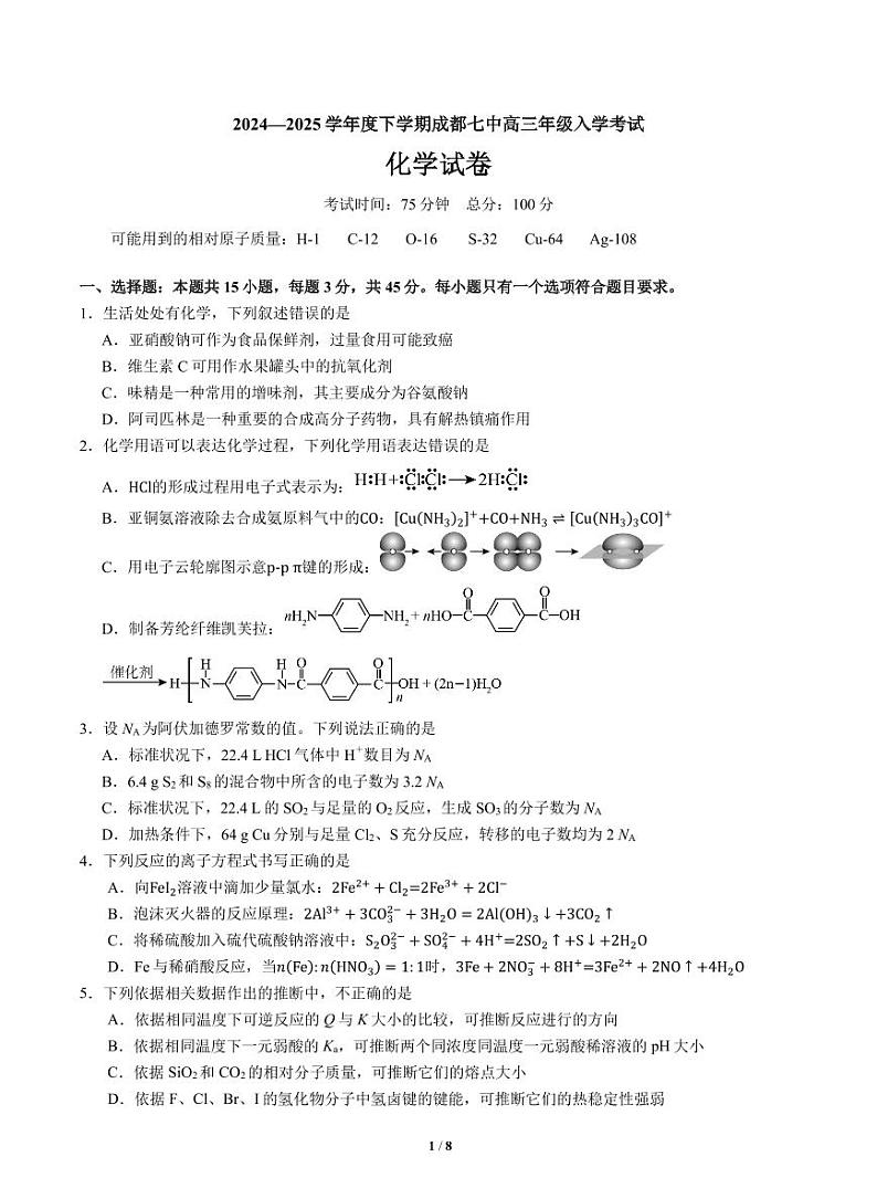 四川省成都市第七中学2024-2025学年高三下学期2月入学考试化学试题+答案第1页