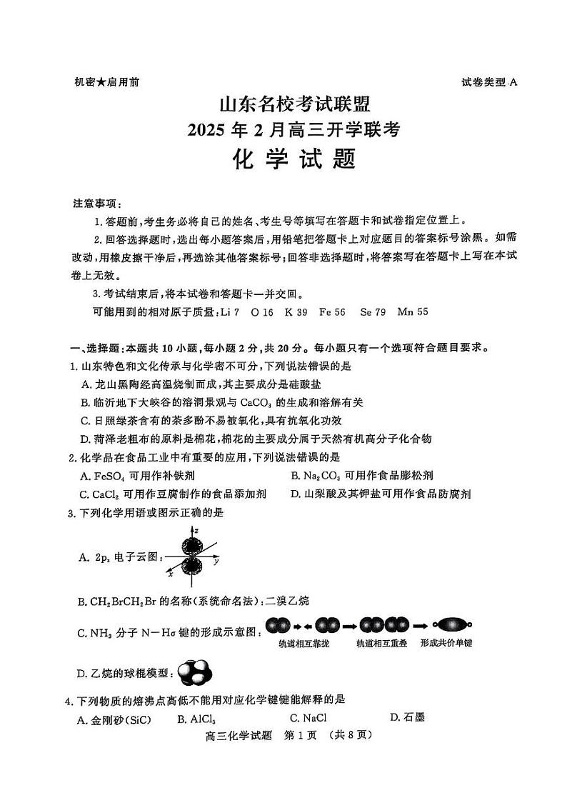 山东省2024-2025学年高三下学期开学考试化学试题第1页
