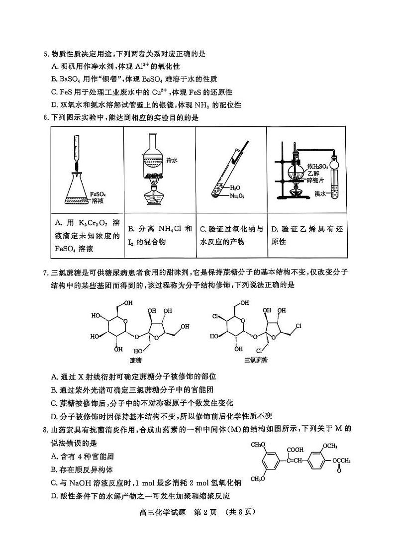 山东省2024-2025学年高三下学期开学考试化学试题第2页