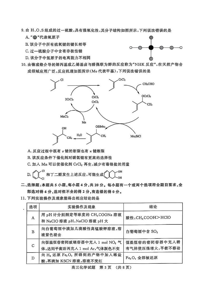 山东省2024-2025学年高三下学期开学考试化学试题第3页