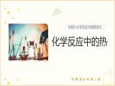 6.2 化学反应中的热  课件 2024-2025学年苏教版高中化学必修第二册