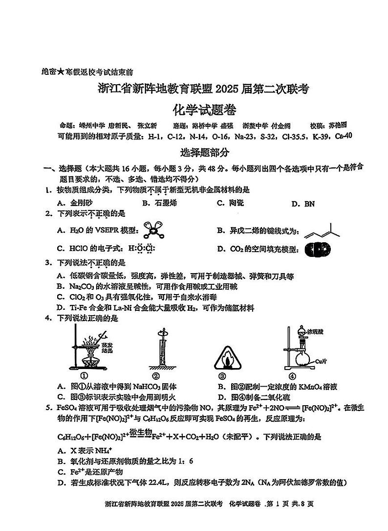 浙江新阵地教育联盟2025届高三下学期2月联考-化学试题+答案第1页