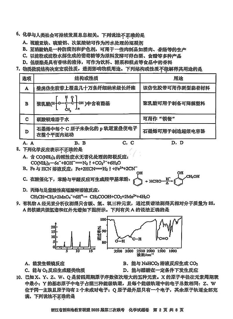 浙江新阵地教育联盟2025届高三下学期2月联考-化学试题+答案第2页