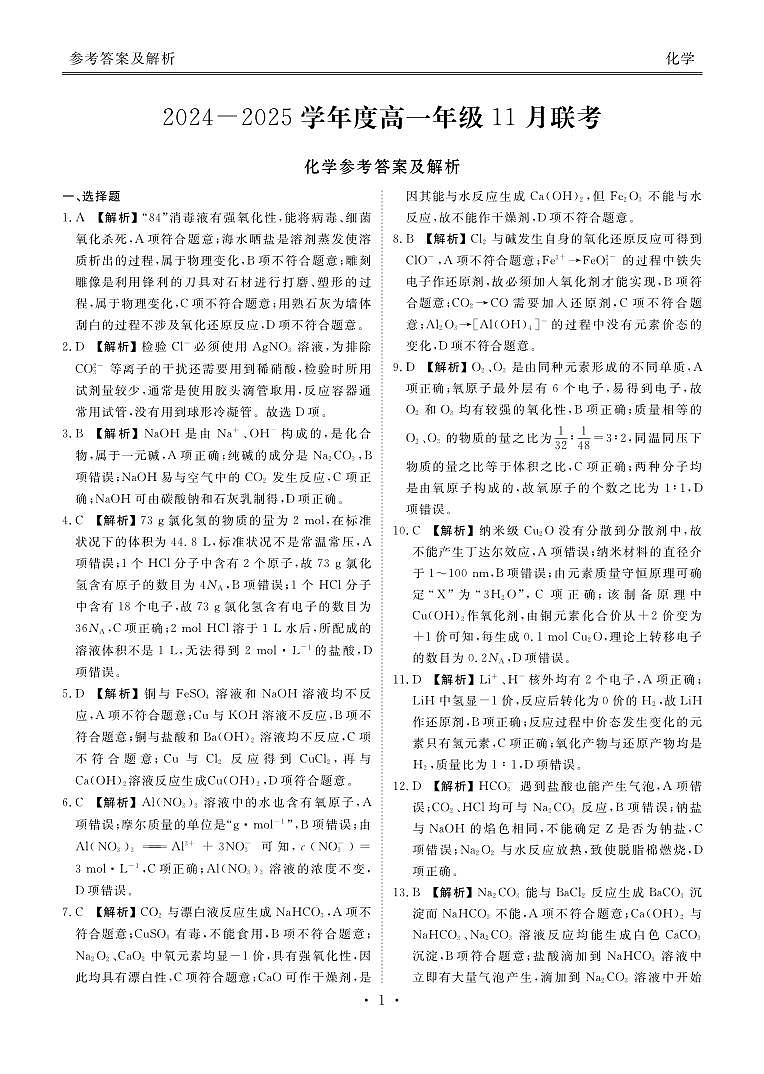 2024—2025学年度高一年级11月联考化学答案第1页