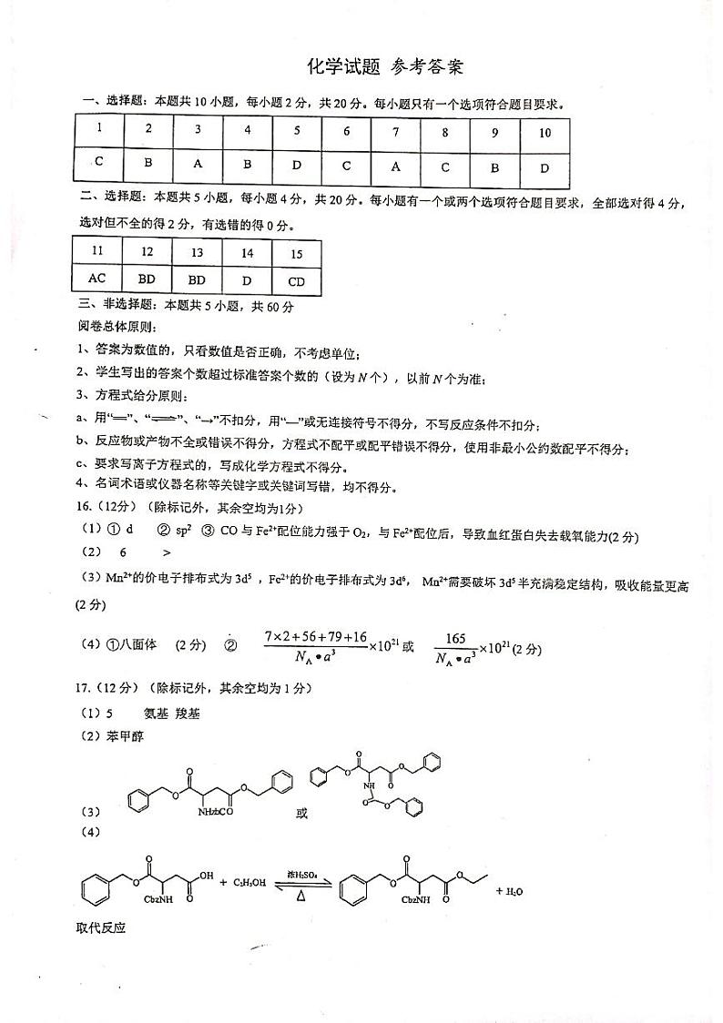 化学-山东名校考试联盟开学考-答案第1页