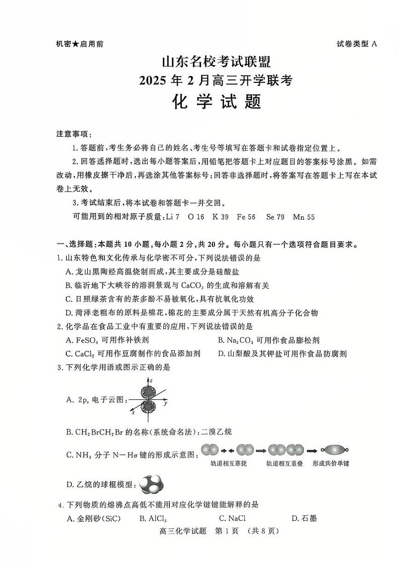 化学-山东名校考试联盟开学考第1页