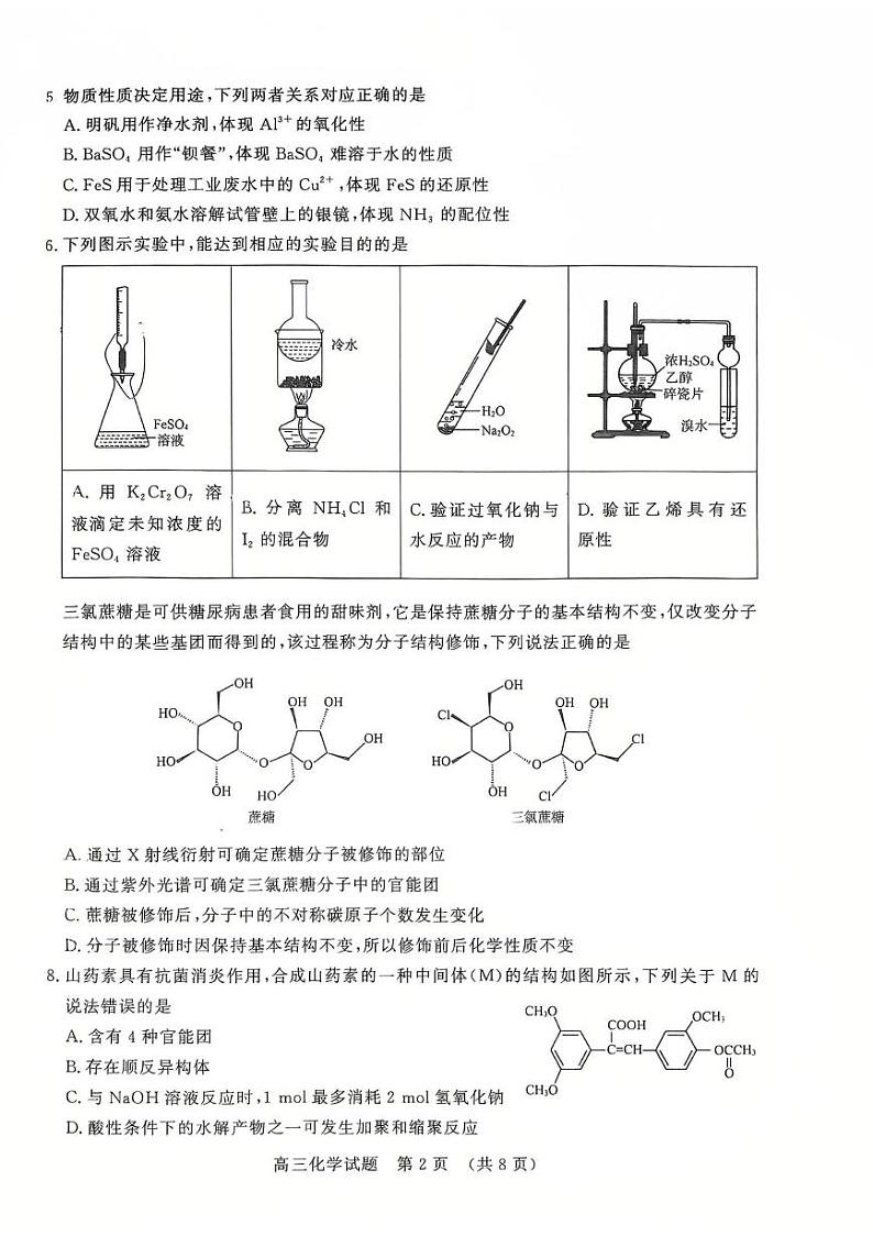 化学-山东名校考试联盟开学考第2页